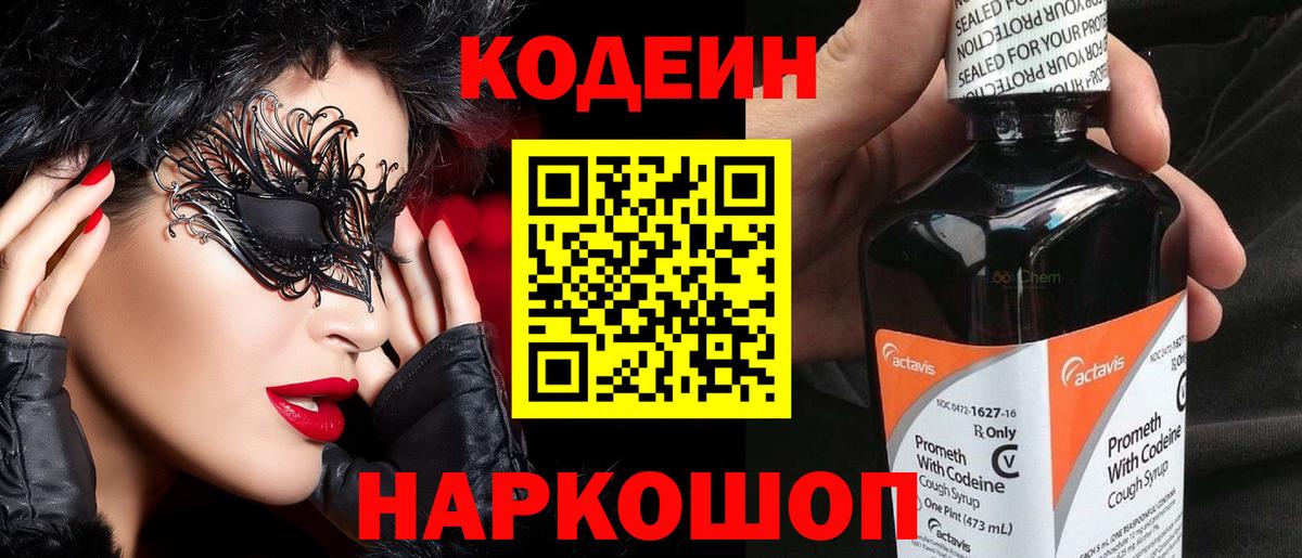 Кодеин напиток Lean (лин) Котельники